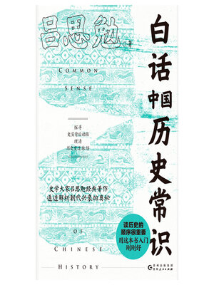 cover image of 白话中国历史常识